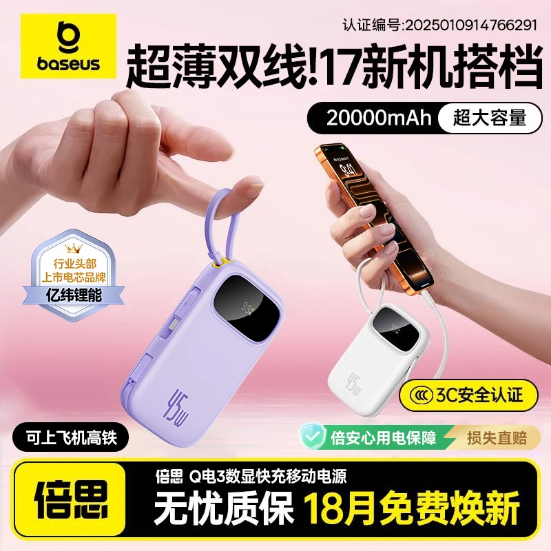 【3C认证可上飞机】倍思Q电3充电宝20000毫安45W自带双线大容量电源