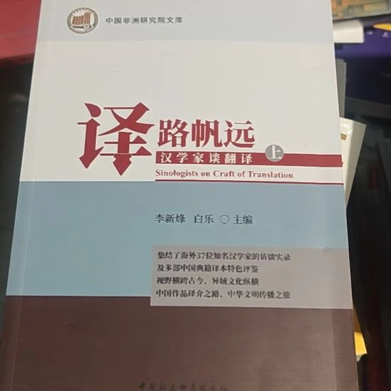 译路翻远汉学家谈翻译上中下三本。