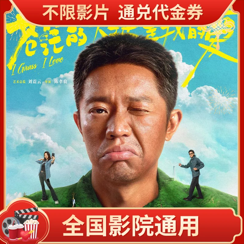 【苍茫的天涯是我的爱】25元单人电影票代金券全国可用超额需补差