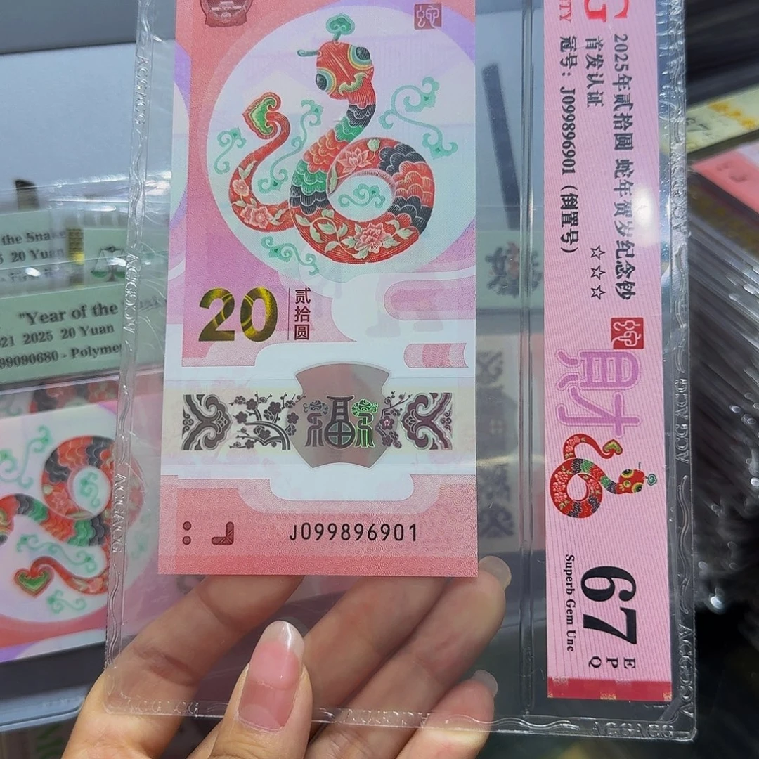 蛇钞爱藏67，倒置96901