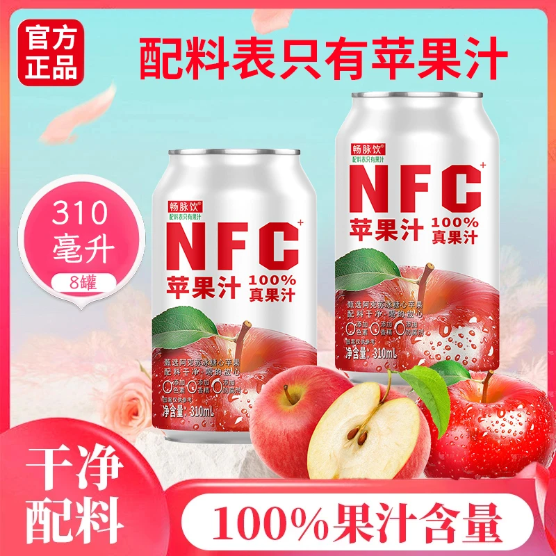 nfc畅脉饮100%果汁新款罐装苹果汁无添加蔗糖清甜可口孕妇儿童