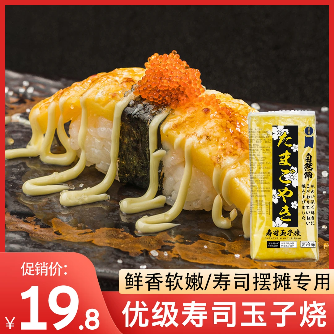 盛味鲜优级寿司玉子烧寿司蛋烤鸡蛋日料店同款寿司食材450g