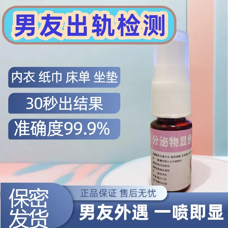 【男女出轨检测喷雾】3秒出结果精斑检测喷雾晶班检测喷雾精斑喷雾