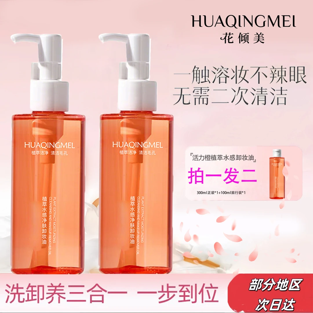 植萃水感净透卸妆油眼唇脸全脸三合一温和不粘腻养肤洁颜油正品