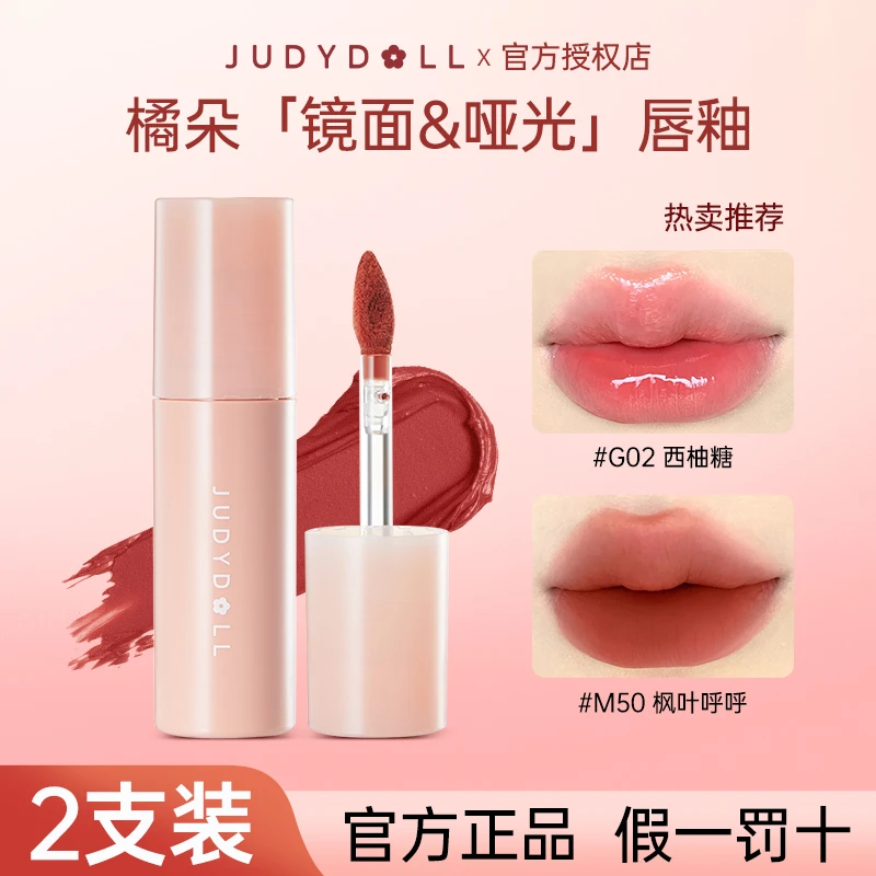 【两支装】Judydoll橘朵镜面口红唇釉哑光雾面唇泥通勤妆必备化妆品