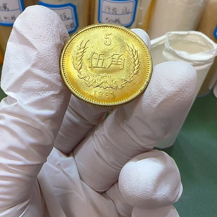 其他普通金属1981年长城币五角扣盒卷拆带黑点