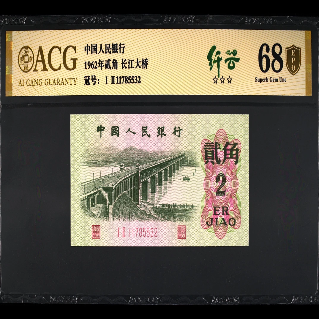 第三版人民币 大桥芊云评级币单张 号随