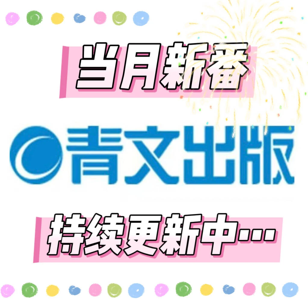 【绿山墙台版】青文七月上市新书合集