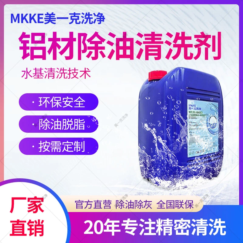 铝材清洗剂铝板型材制品重油污清洗剂铝酸脱铝材超声波除油清洗剂