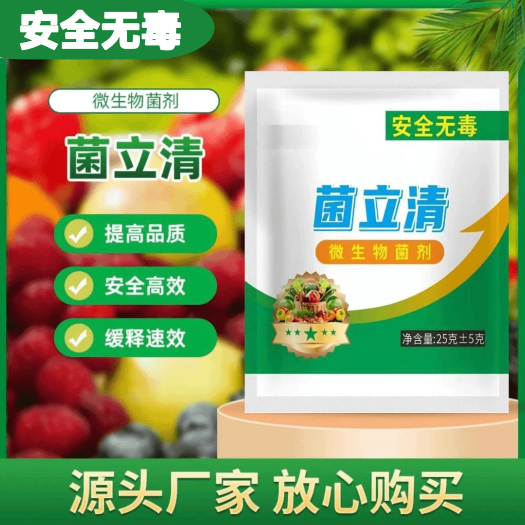 菌立清微生物菌剂通用肥青枯立枯黄萎疽灰霉根腐病杀菌剂通用型肥