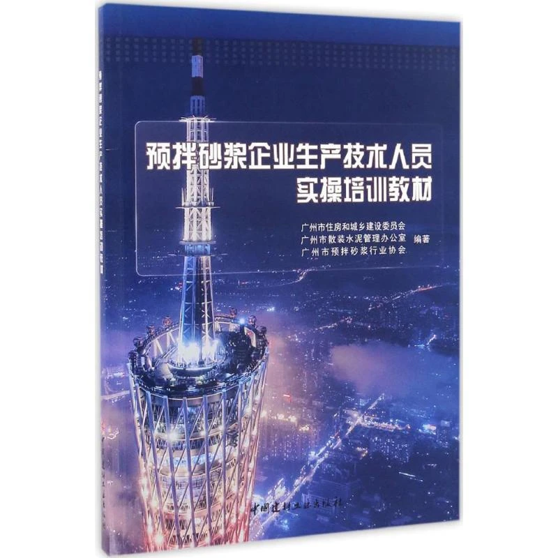 正版 预拌砂浆企业生产技术人员实操培训教材