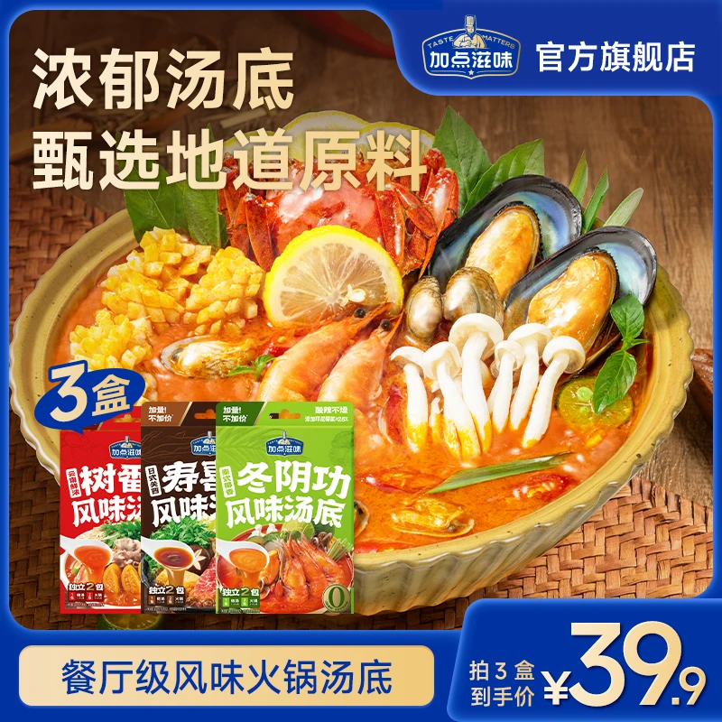 加点滋味冬阴功/寿喜烧/番茄火锅汤底风味底料浓汤料包调料组合装