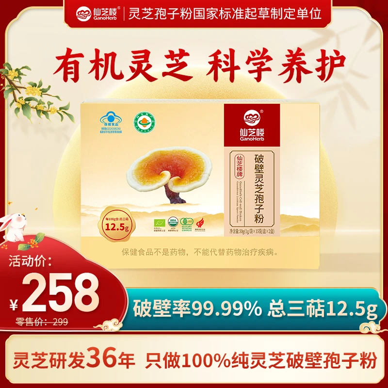 【温补佳品】仙芝楼破壁灵芝孢子粉1g*30袋有机中老年养生护肝免疫