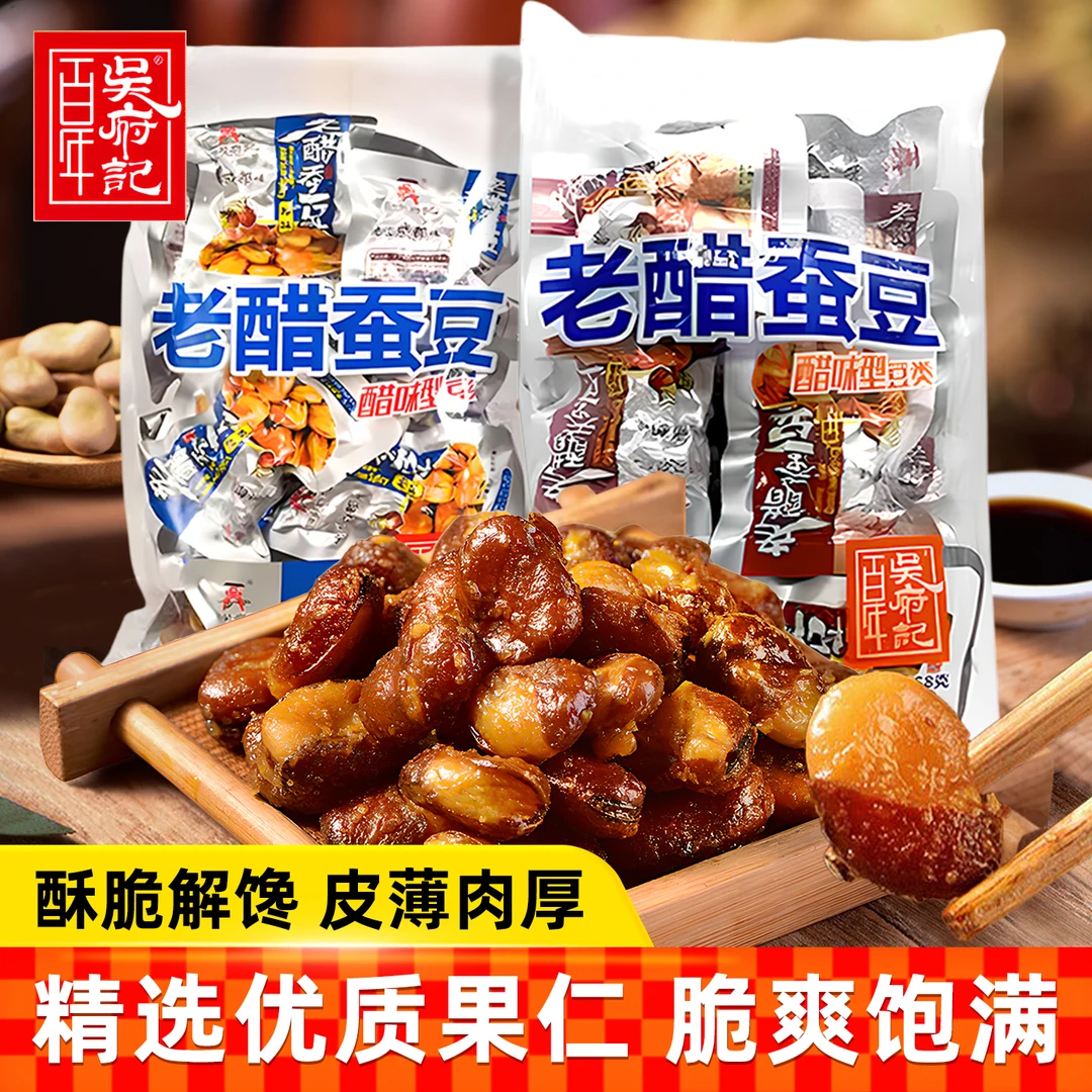 百年吴府记老醋蚕豆458g袋装酸甜酥脆独立小包四川老醋蚕豆零食
