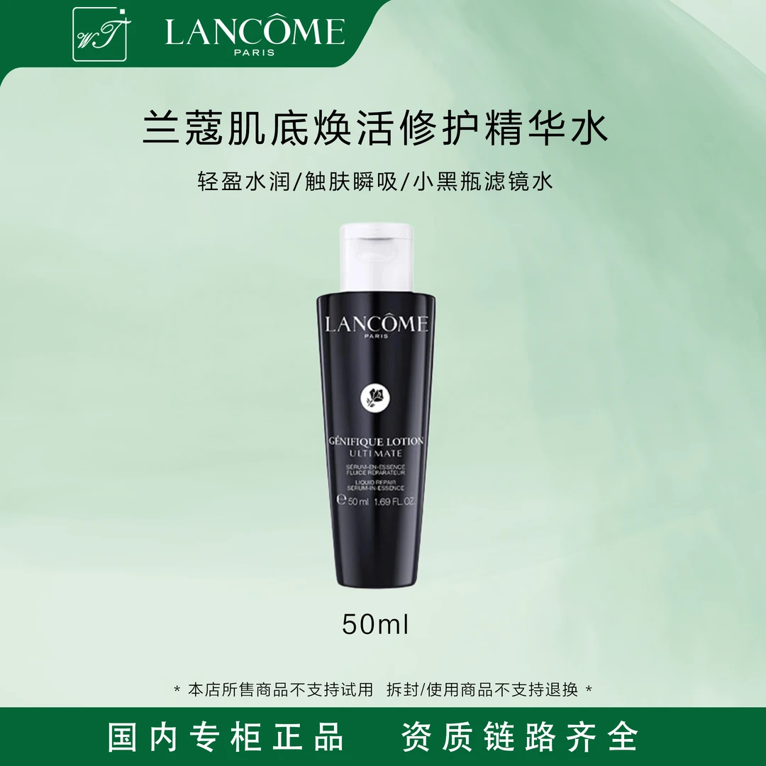 LANCOME/兰蔻肌底焕活修护精华水50ml  小黑瓶滤镜水 抗修护保湿
