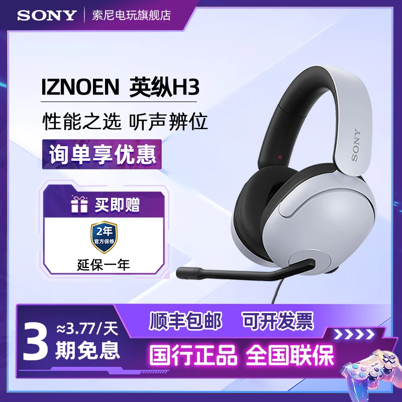 Sony/索尼INZONEH3头戴式电竞耳机电脑游戏专用耳麦7.1声道ps5