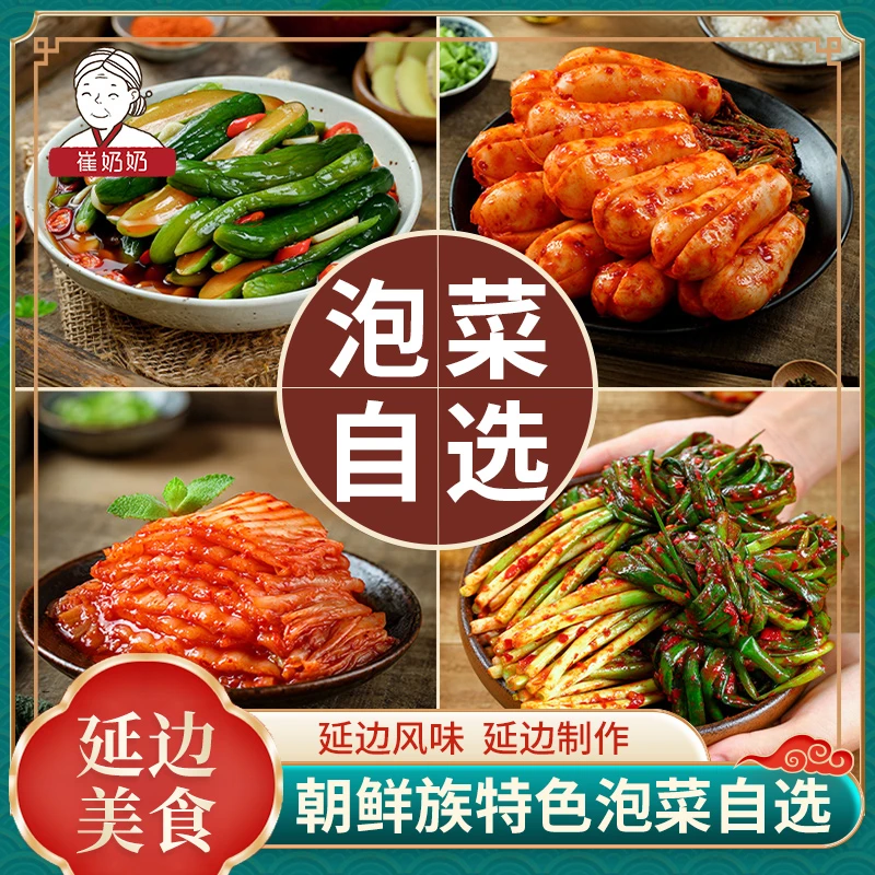 崔奶奶【自选泡菜】延边朝鲜族下饭菜辣白菜黄瓜八宝菜泡菜开袋即食
