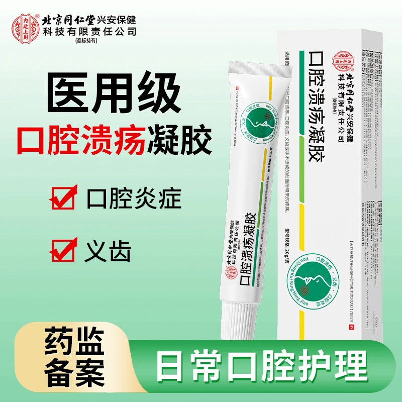 北京同仁堂内廷上用口腔溃疡凝胶义齿缓解口腔炎症20g/支