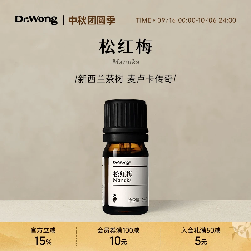 Dr.Wong松红梅单方精油香气浓郁醇厚天然植物精油香薰扩香留香