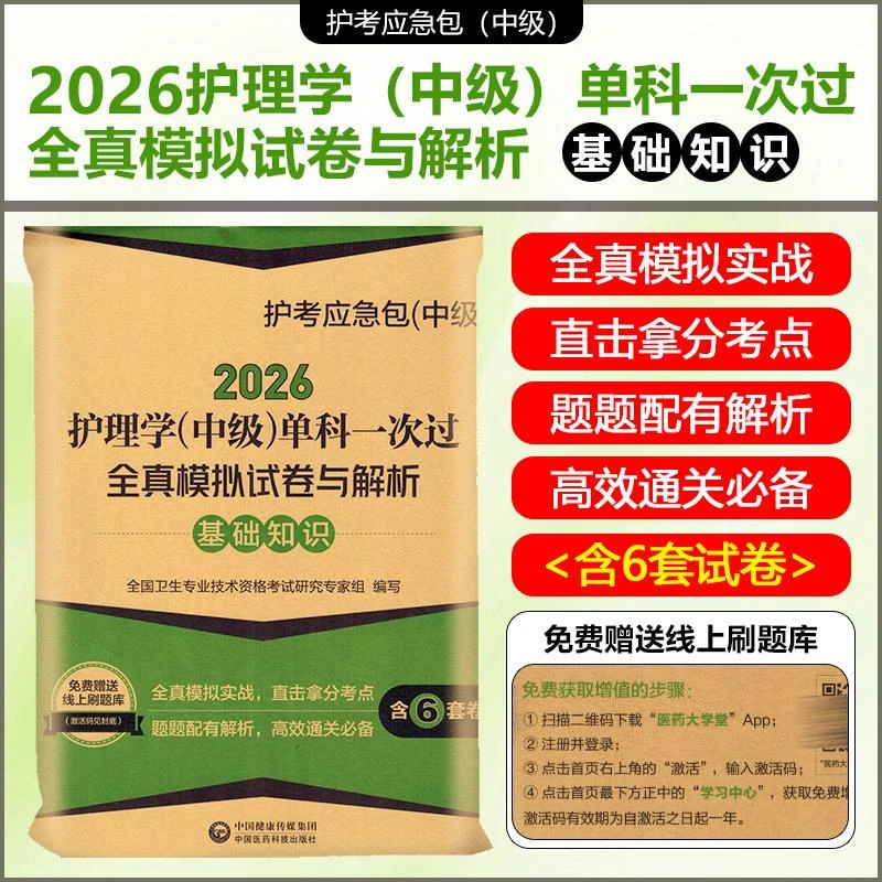 正版2026护理学中级考试书单科一次过全真模拟试卷与解析基础知识