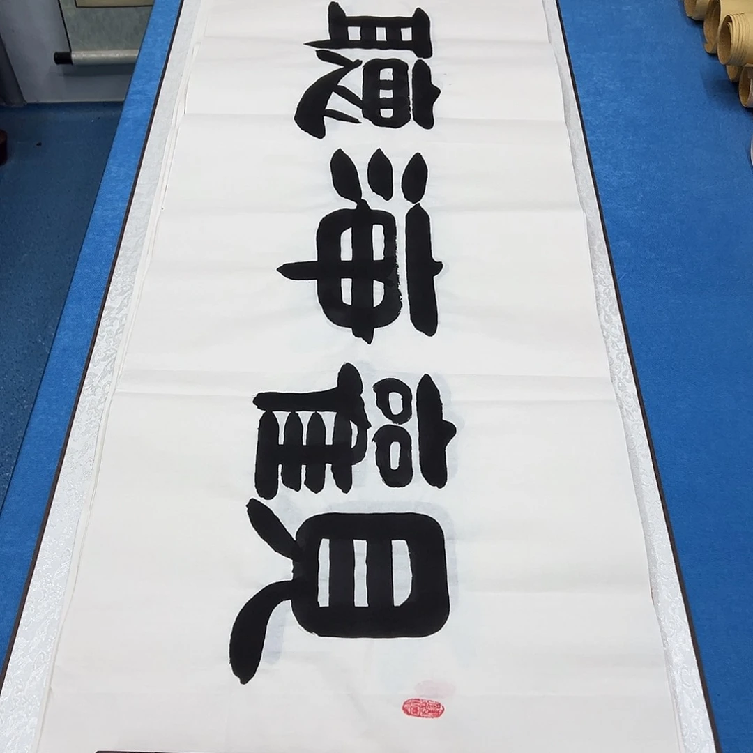 书法纯手写  假一赔万 袁敬春老师