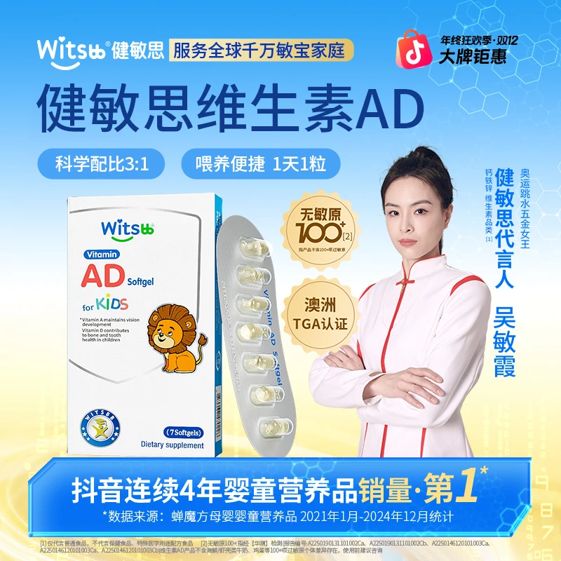 Witsbb健敏思维生素AD 7粒/盒尝鲜敏宝专研 试用100+项无敏