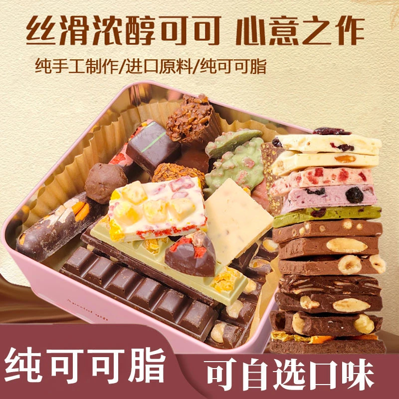 【纯可可脂】自选综合手工巧克力含坚果与水果冻干夹心巧克力豆块锤