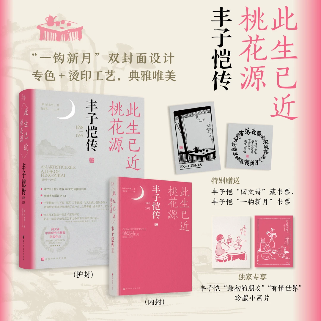 北京时代华文书局有限公司此生已近桃花源：丰子恺传