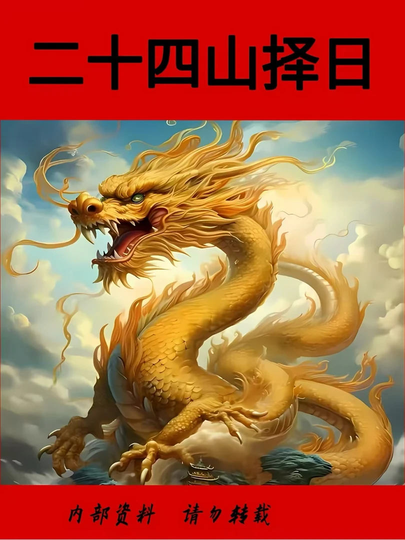 《二十四山择日》经典版 国学书籍  择日 择吉 风水