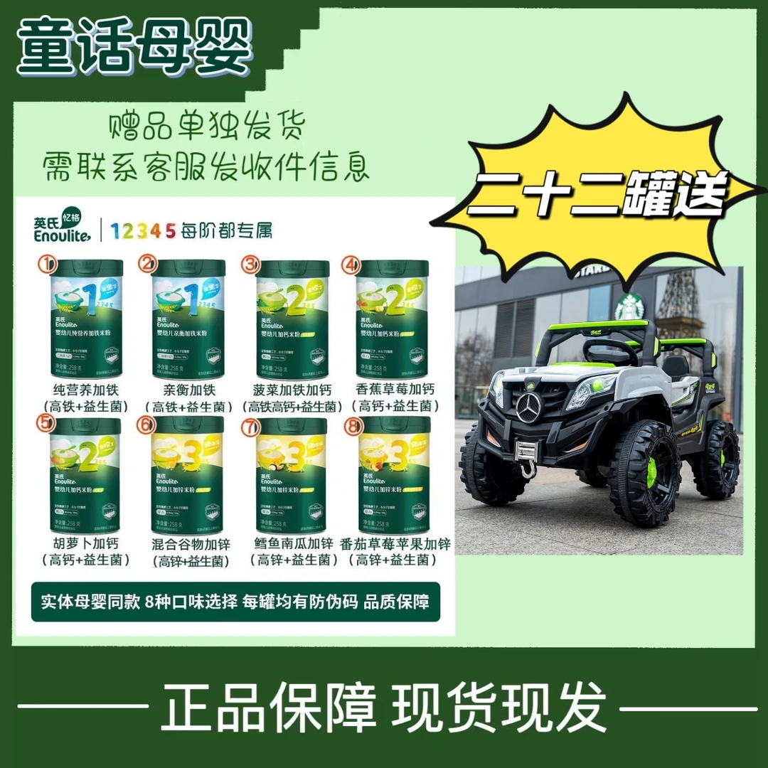 英氏米粉婴幼儿钙铁锌米粉二十二罐米粉搭配儿童越野款遥控汽车