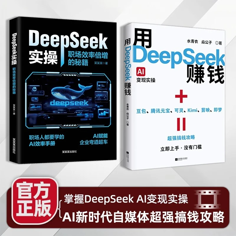 【正版书籍】用DeepSeek赚钱掌握DeepSeekAI实操抓住AI世道新风口书