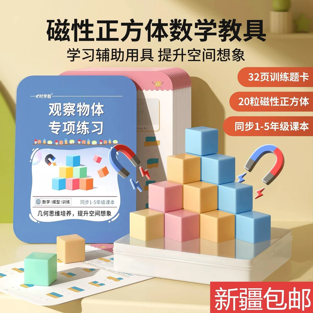 【老师推荐】1-5年级磁性正方体小学生数学教育立体几何图形益智拼