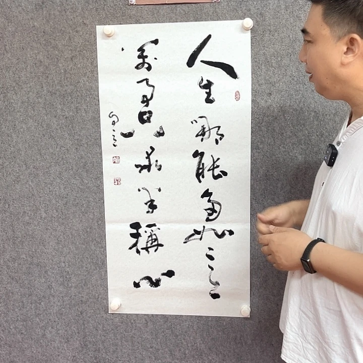 书法人生哪能多如意