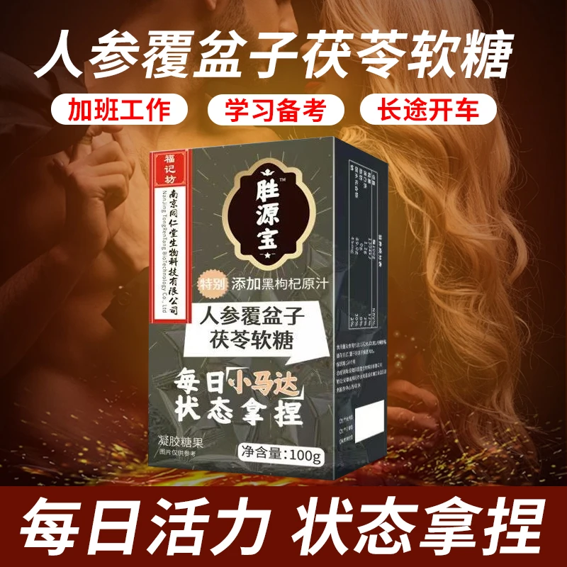 人参覆盆子茯苓软糖男性健康添加黑枸杞原汁酸甜保健品男士专用
