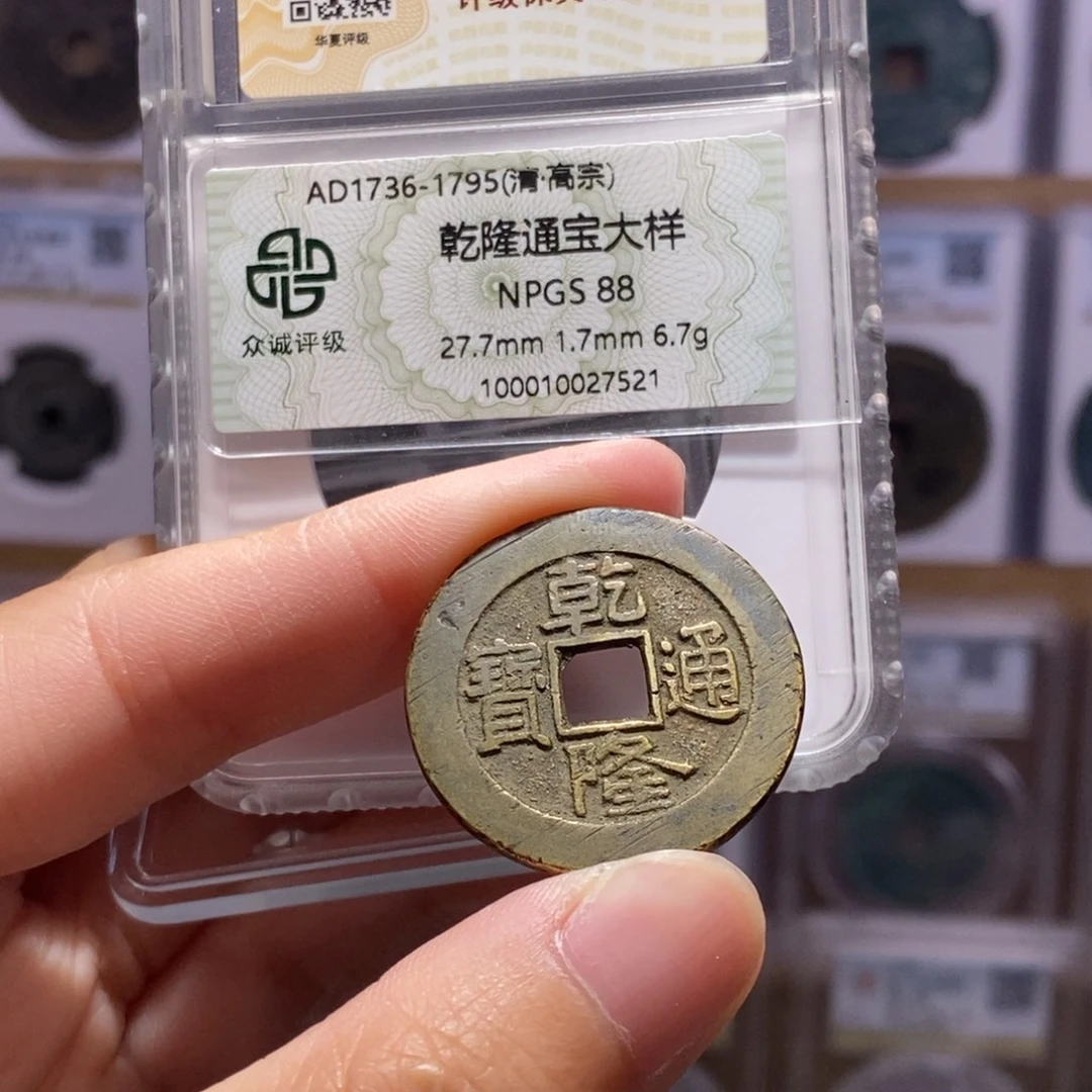 铜乾隆泉大样 双评级 众诚88分 华夏84分3874