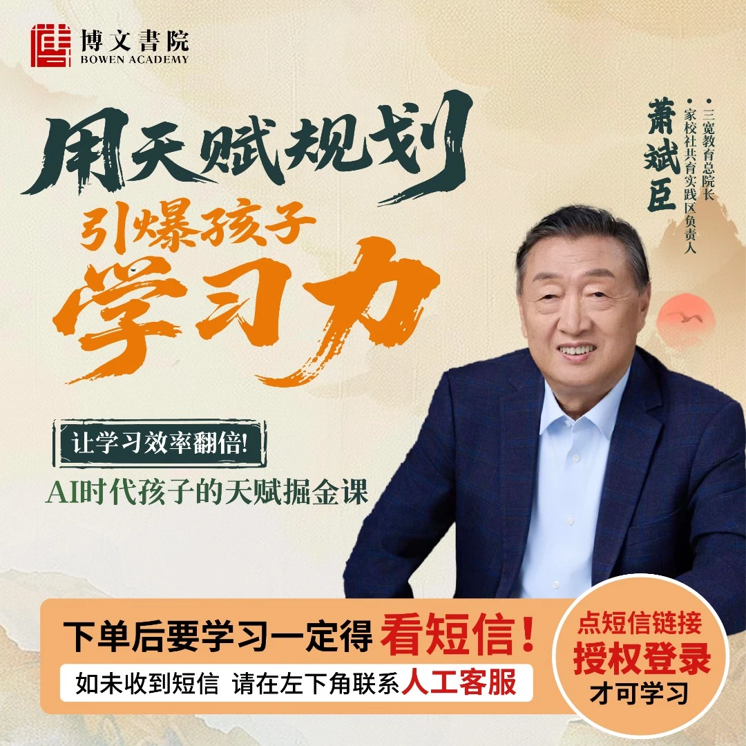 【短视频专享】萧斌臣老师《用天赋规划引爆孩子学习力》