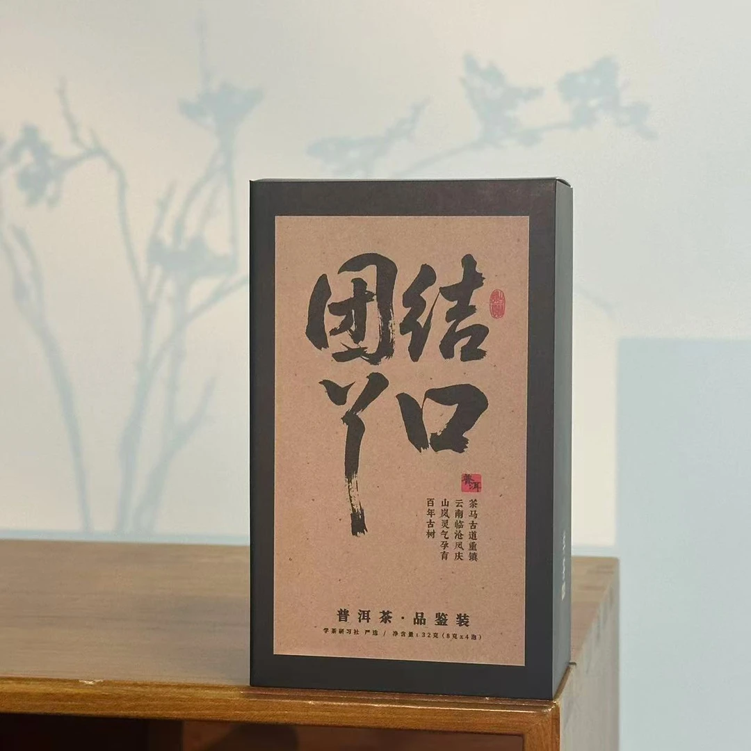[学茶严选]2023年团结丫口生茶 + 2016 年团结丫口熟茶 32克