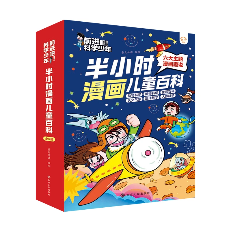 【南大小书屋】前进吧！科学少年·半小时漫画儿童百科（一套6本）
