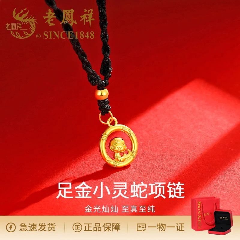 老鳯祥气质足金小灵蛇编绳项链时尚百搭简约个性复古编织生肖礼物
