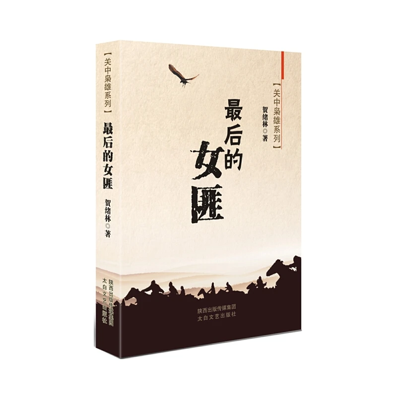 《关中枭雄：最后的女匪》贺绪林著：根据“关中枭雄”改编的《关中往事》