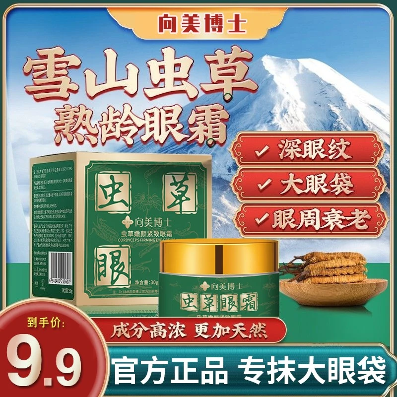 【官方正品】虫草眼霜抗皱紧致保湿提拉眼周专抹大眼袋眼纹男女通用