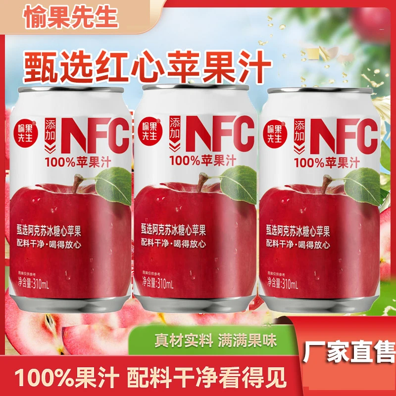 NFC苹果汁愉果先生清爽清凉酸甜果汁网红饮料零添加甄选好果鲜榨