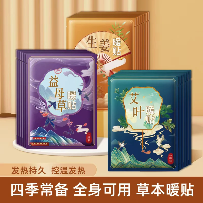 【80片】艾草国风暖贴暖宝宝益母草暖宫暖身贴自发热冬季保暖贴持久