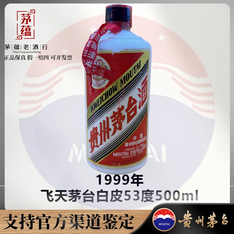 【陈年老酒店】1999年飞天茅台酱香型白酒53度500ml DY-990200