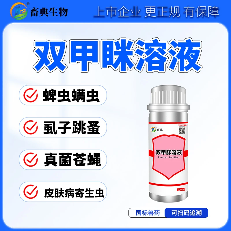 畜典12.5%双甲眯 猪牛羊鸡狗宠物蜱虫螨虫虱子跳蚤真菌驱虫兽用药