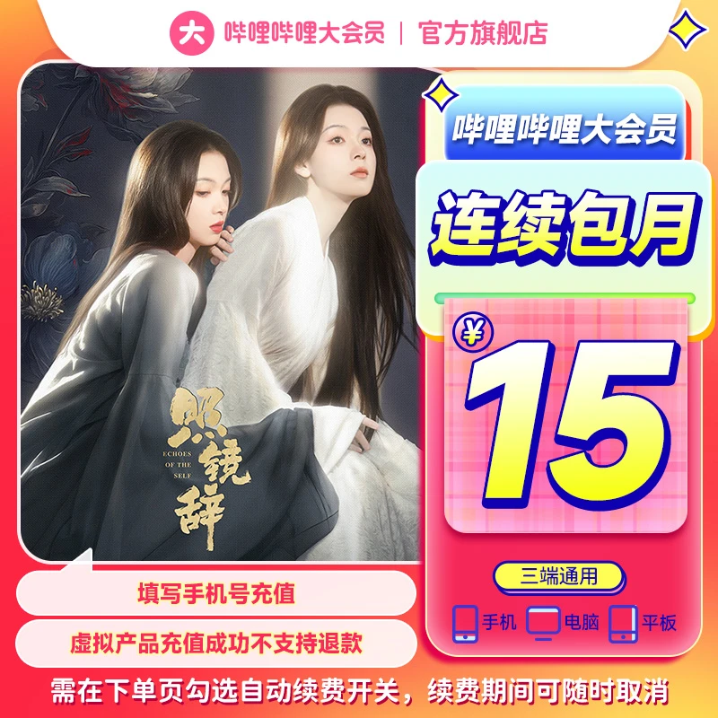 哔哩哔哩大会员连续包月bilibili月卡自动续费不支持电视