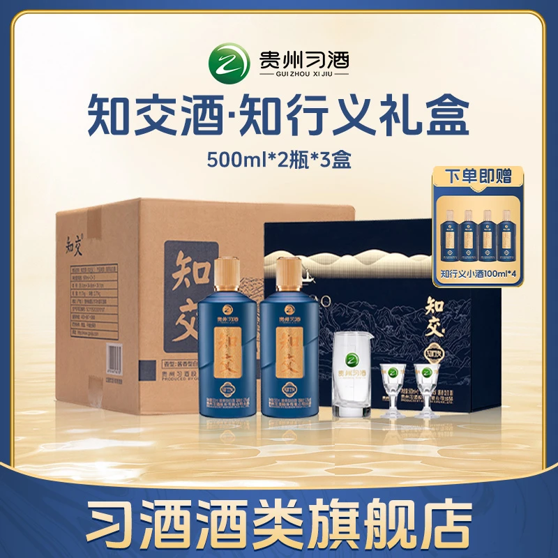 习酒知交酒（知行义）礼盒装 酱香型白酒送礼宴请53度500ml*2瓶*3盒