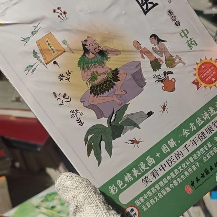 漫画大中医（中药）平装库存书塑封库存书