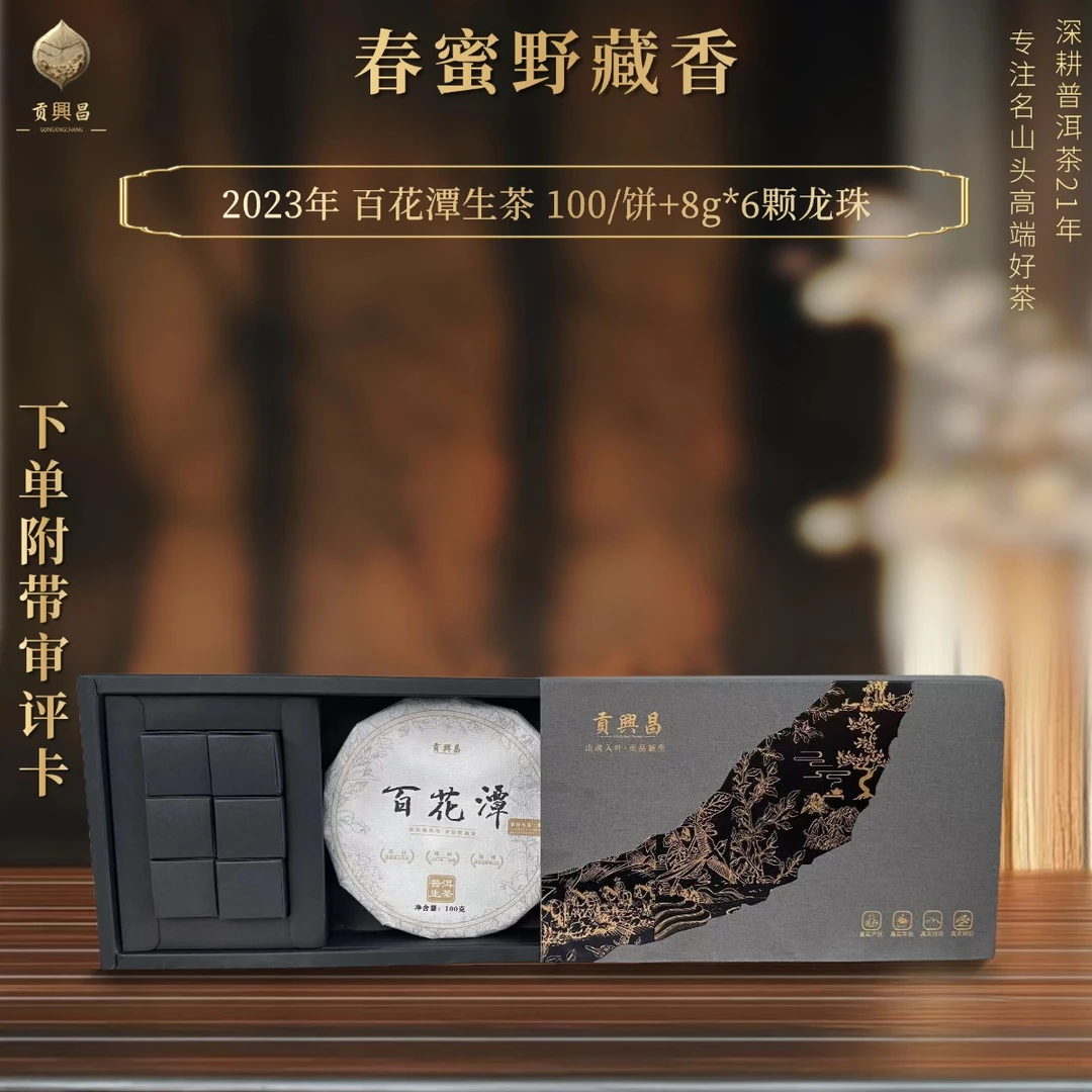 【中秋团圆】2023年百花潭百年古树 100克/饼+6颗龙珠