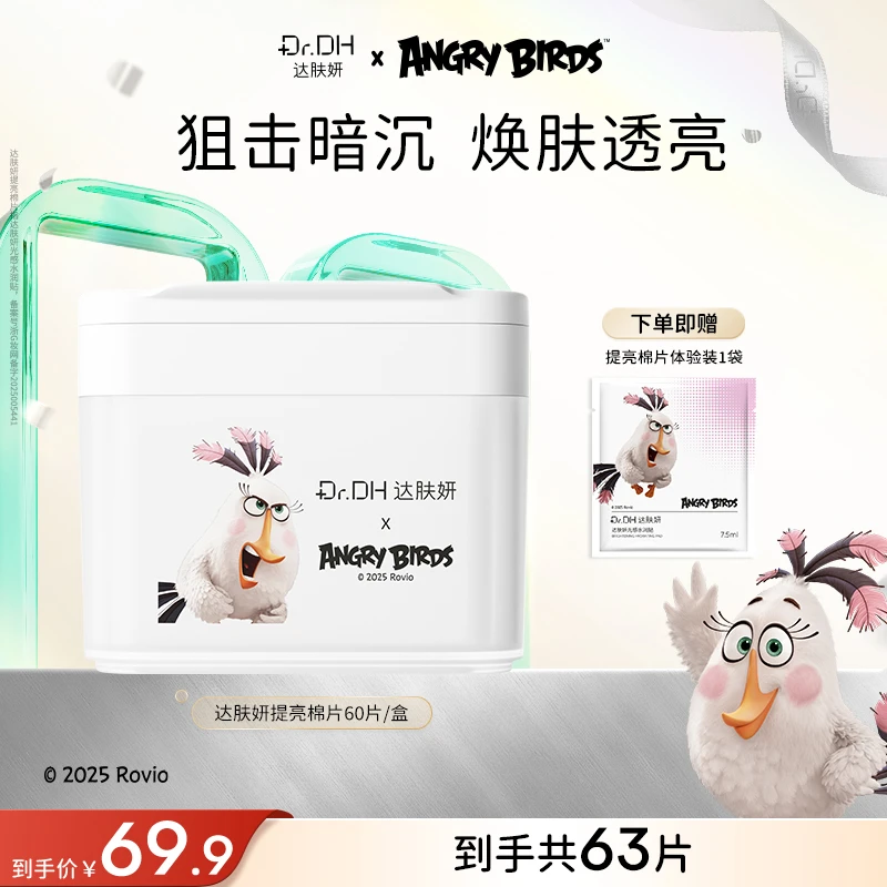 【重磅新品】达肤妍提亮棉片舒缓保湿补水改善暗沉熬夜修护湿敷护肤